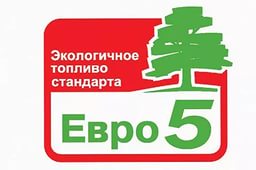 евро 5
